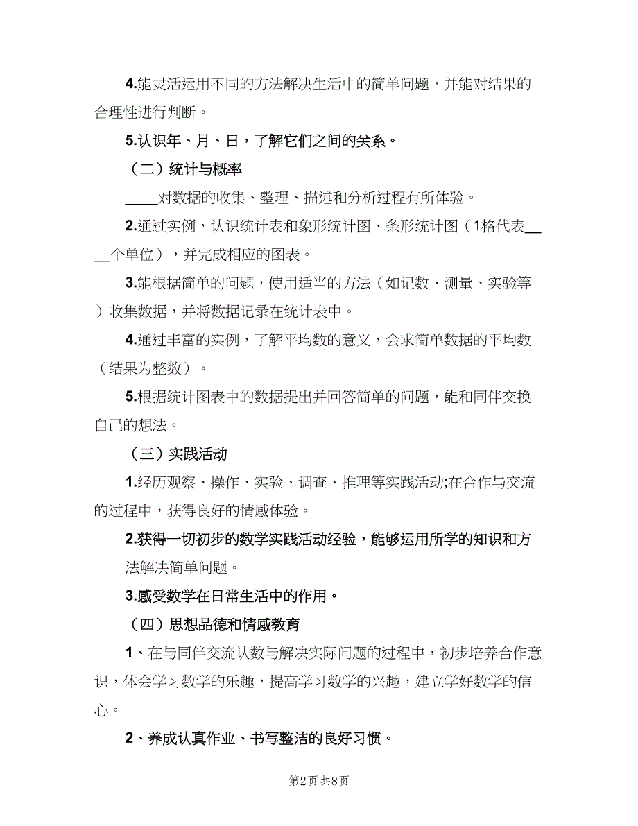 小学数学教师新学期工作计划模板（二篇）.doc_第2页