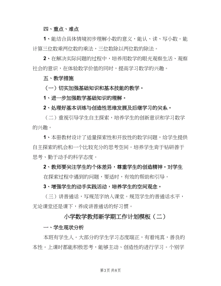 小学数学教师新学期工作计划模板（二篇）.doc_第3页