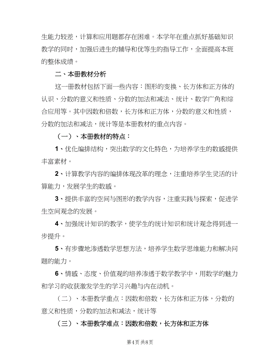 小学数学教师新学期工作计划模板（二篇）.doc_第4页