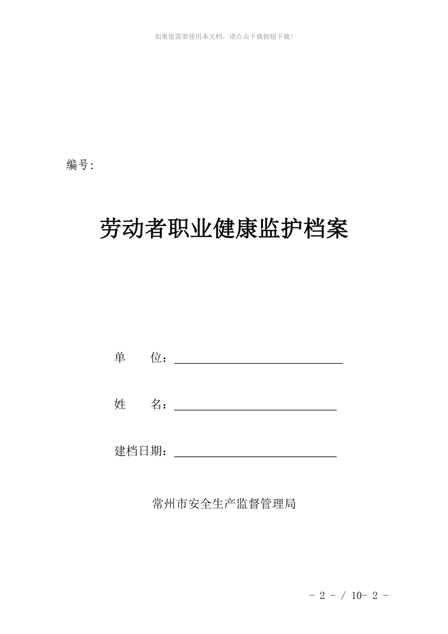 一人一档完整版劳动者个人健康监护管理档案_第1页