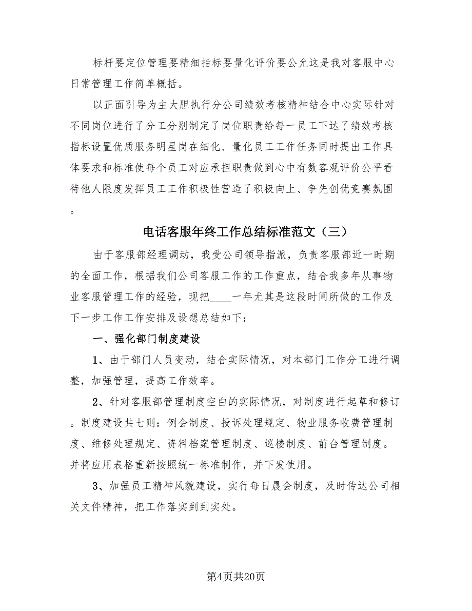 电话客服年终工作总结标准范文（8篇）_第4页