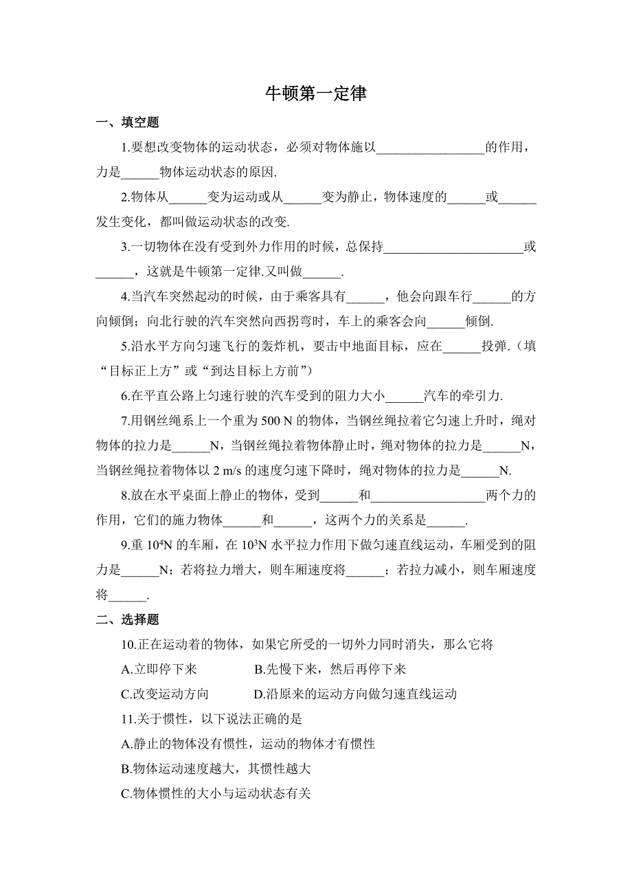 (word完整版)初三物理牛顿第一定律练习题及答案_第1页