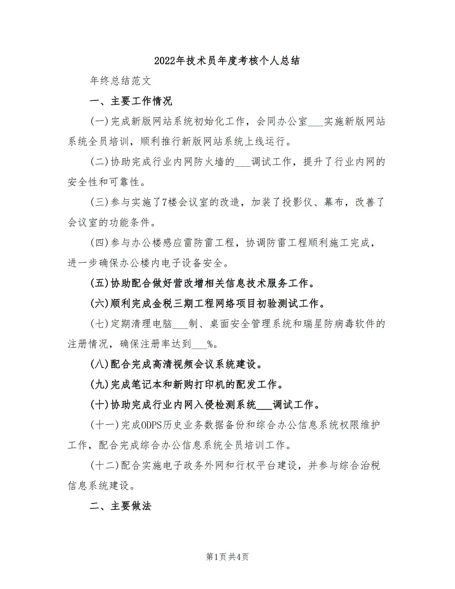 2022年技术员年度考核个人总结_第1页