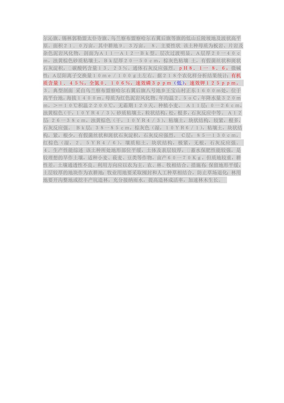 河北、内蒙古的土壤情况.doc_第4页