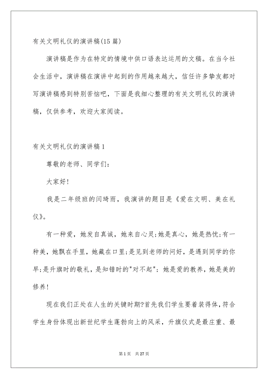 有关文明礼仪的演讲稿15篇_第1页