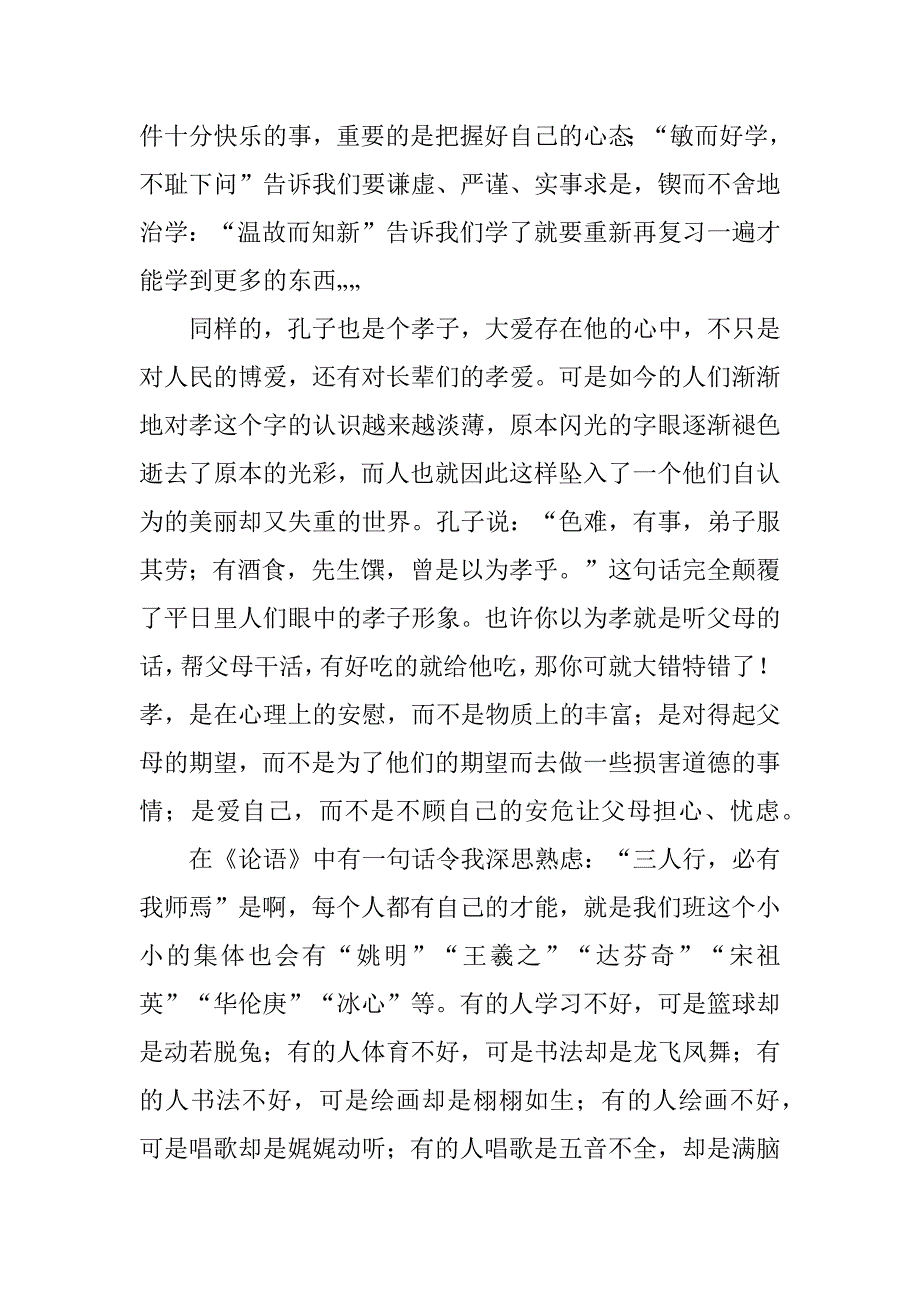 2023年论语读后感1500字_第2页