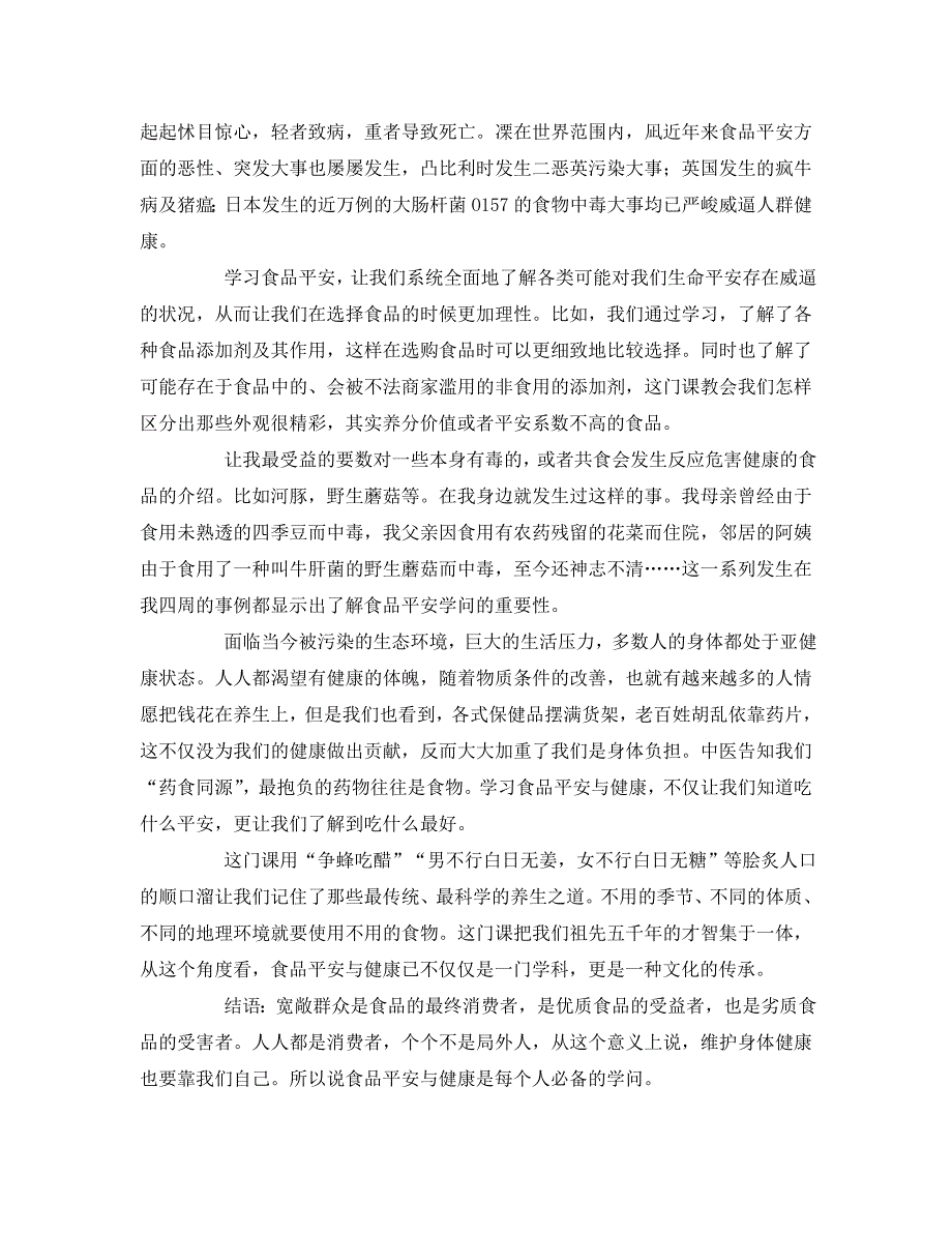 2023 年《安全管理论文》浅谈学习食品安全与健康的重要性.doc_第2页