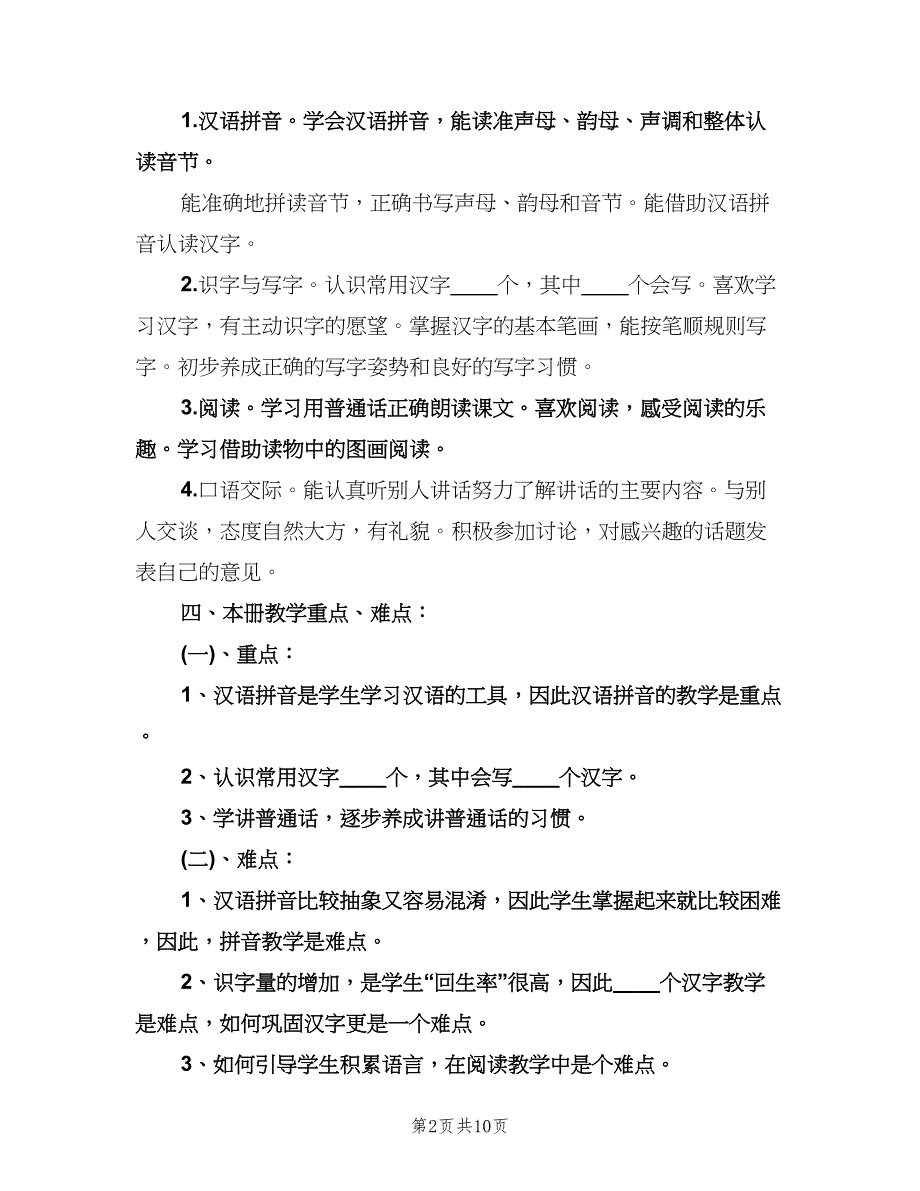 2023年小学一年级语文教学工作计划（3篇）.doc_第2页