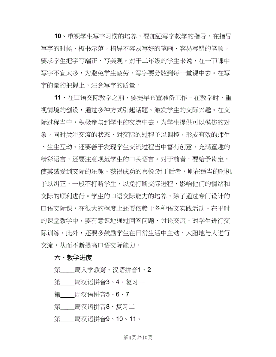 2023年小学一年级语文教学工作计划（3篇）.doc_第4页