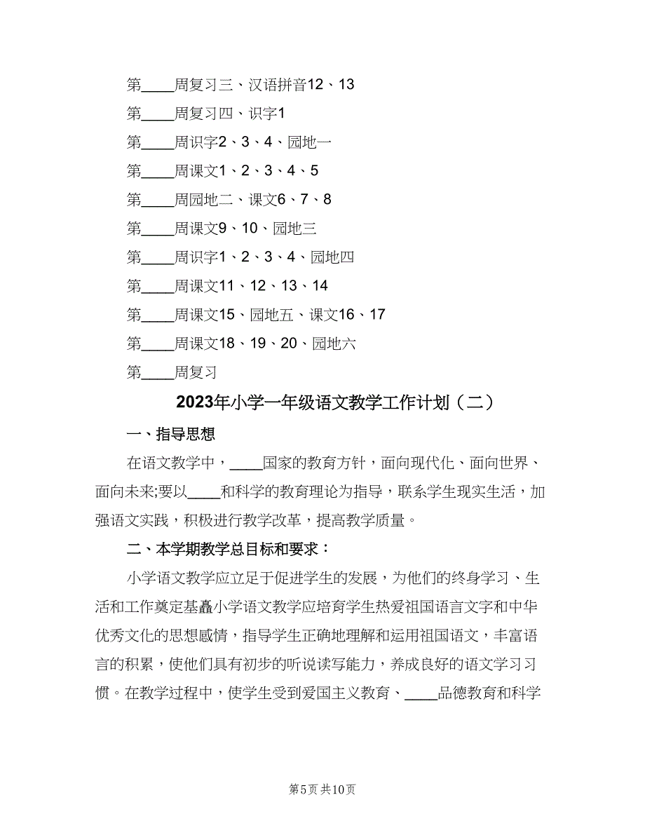 2023年小学一年级语文教学工作计划（3篇）.doc_第5页