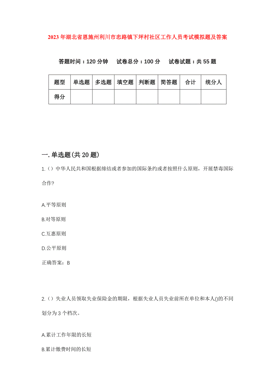 2023年湖北省恩施州利川市忠路镇下坪村社区工作人员考试模拟题及答案_第1页