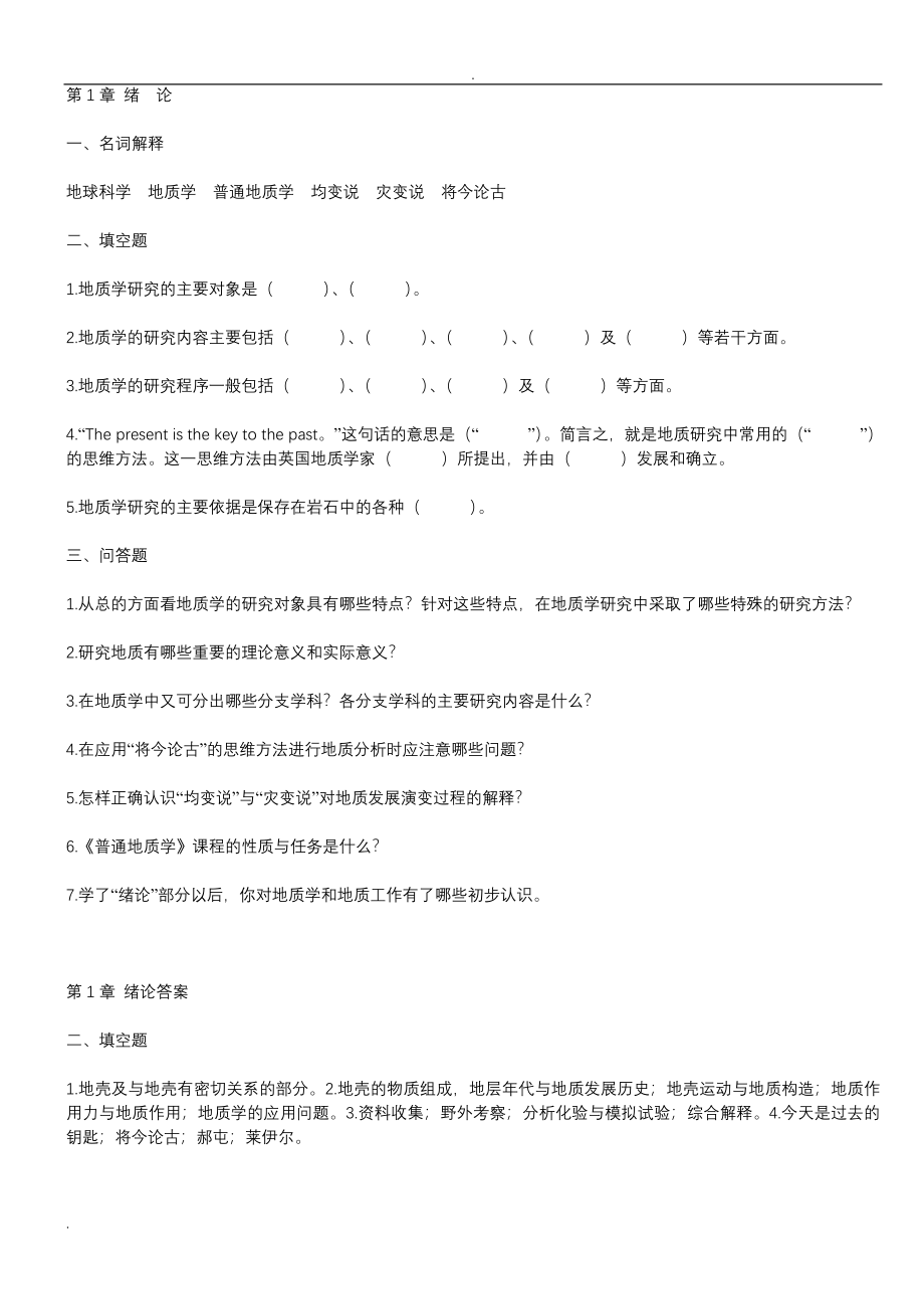 普通地质学试题库.doc_第1页