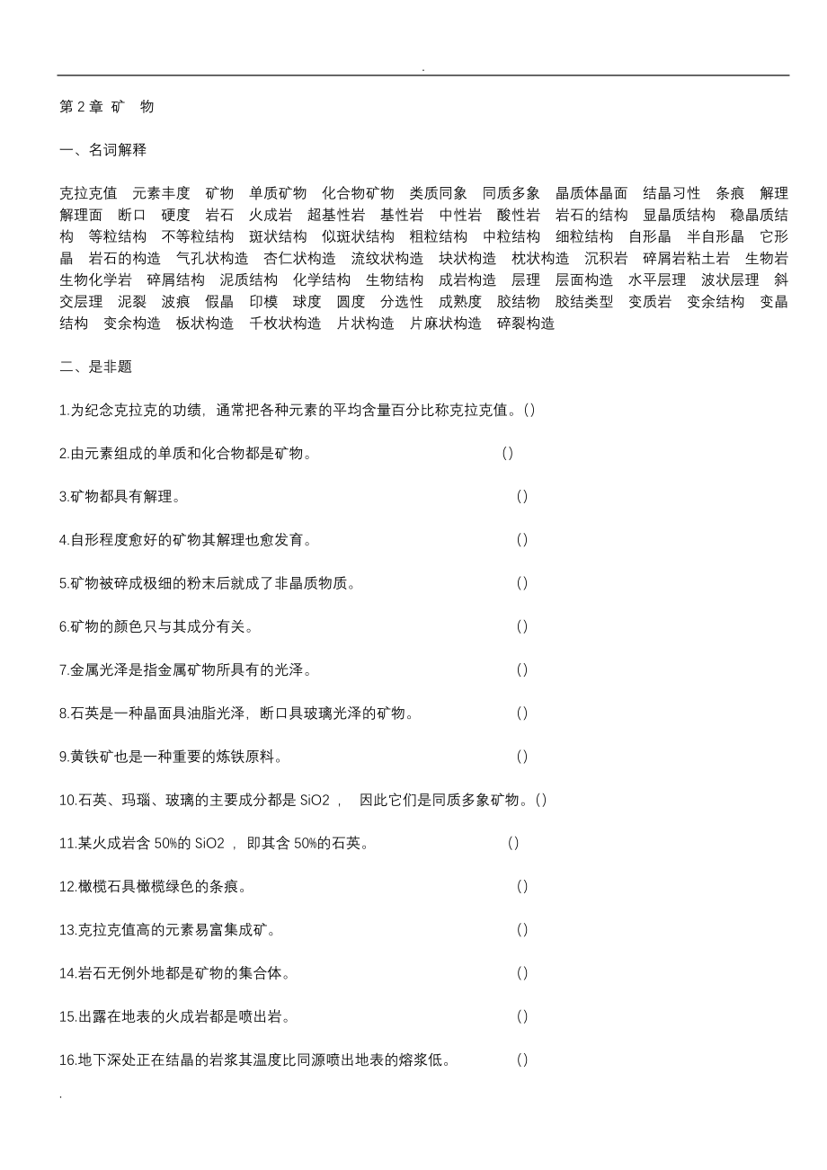 普通地质学试题库.doc_第2页