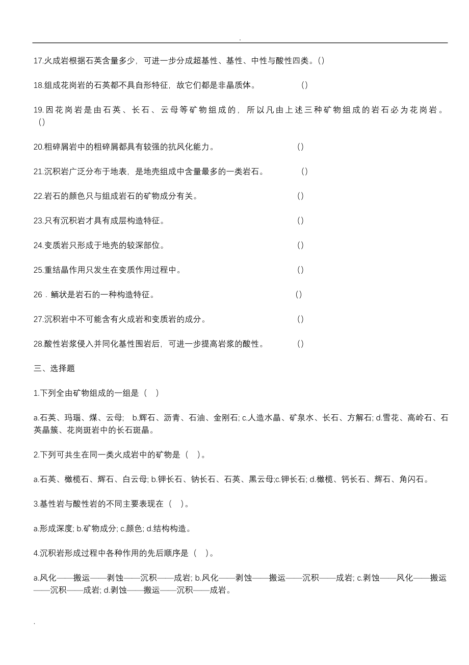 普通地质学试题库.doc_第3页