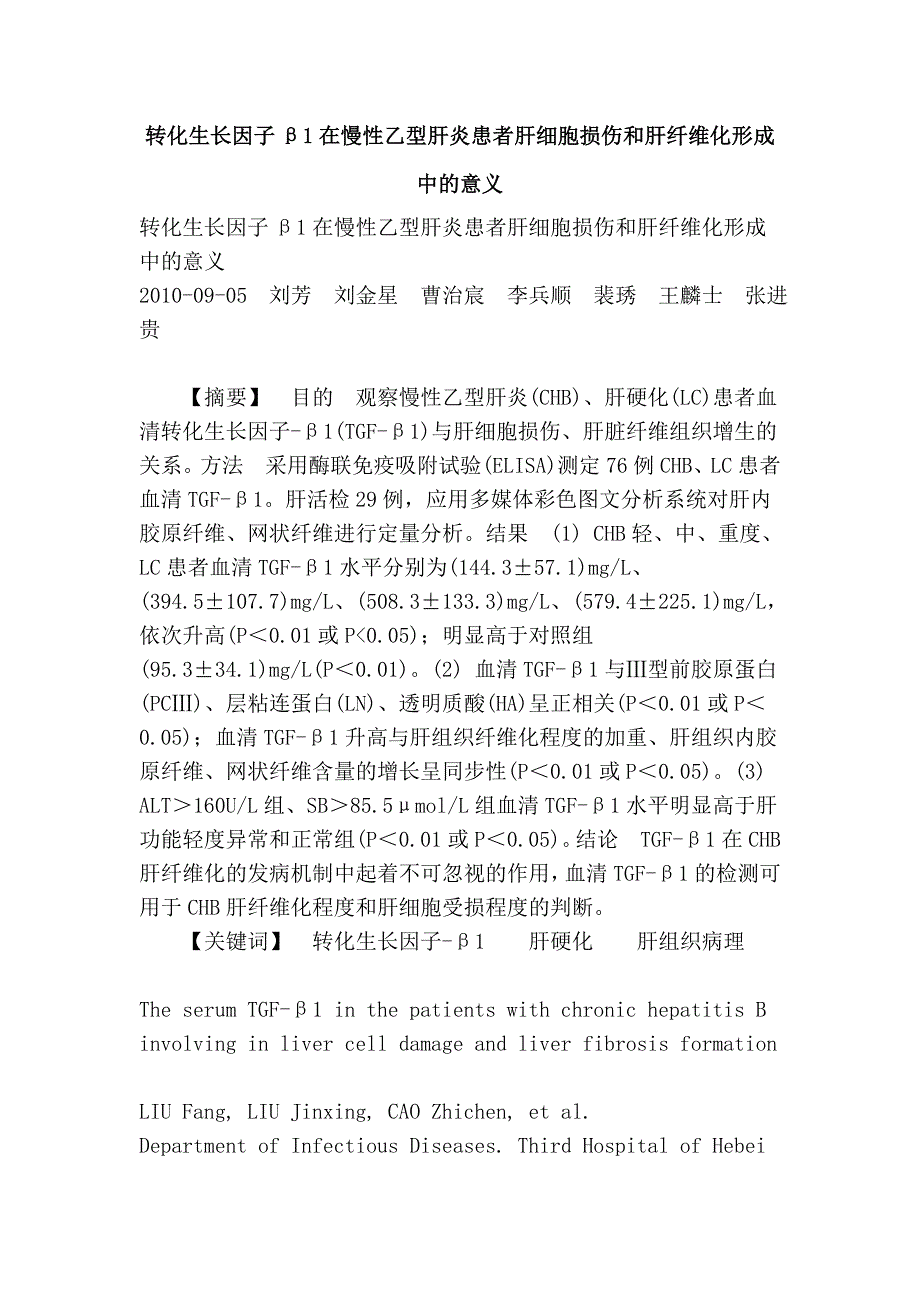 转化生长因子β1在慢性乙型肝炎患者肝细胞损伤和肝纤维化形成中的意义 (2).doc_第1页