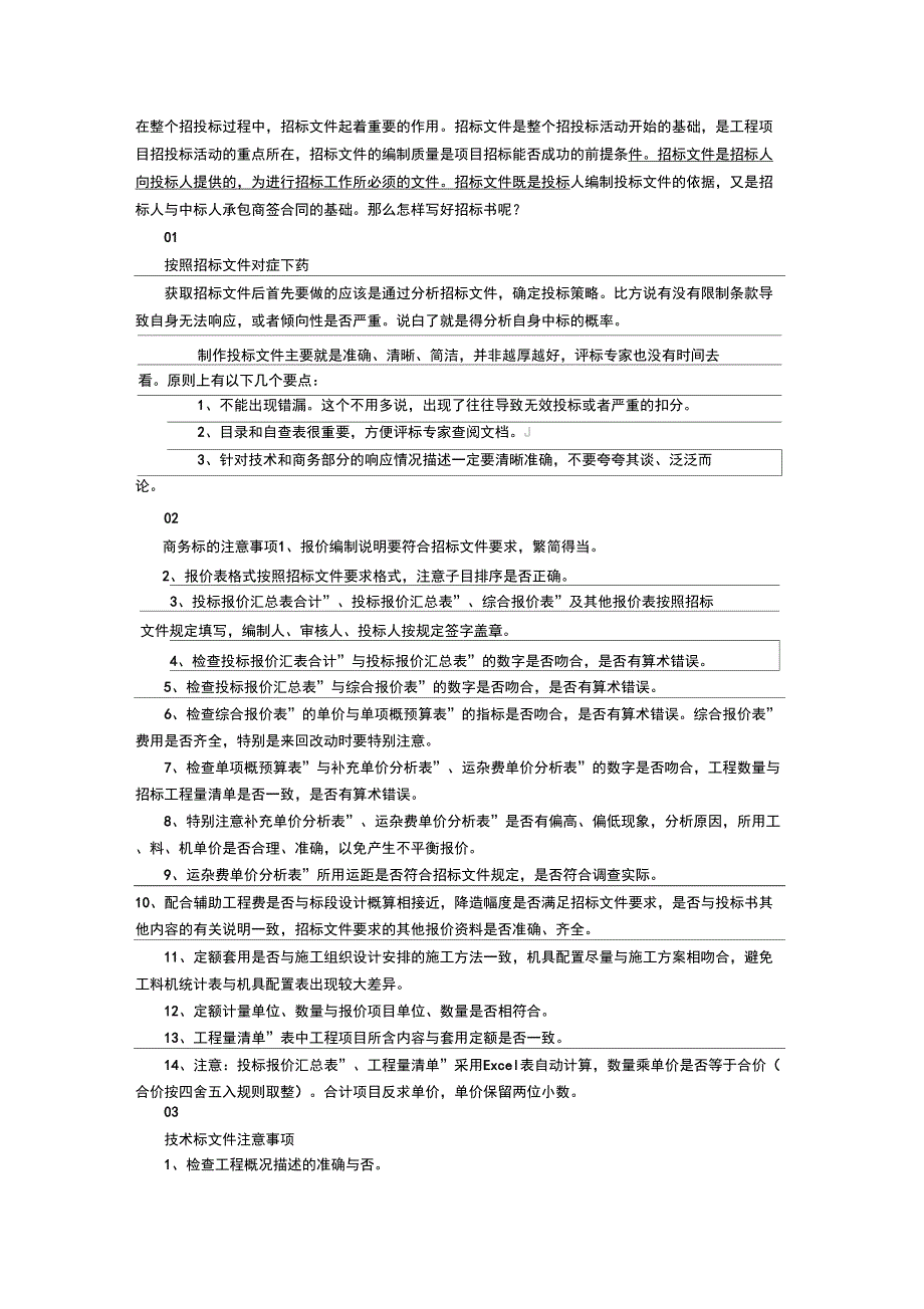 写好商务标、技术标应特别注意的事项_第1页