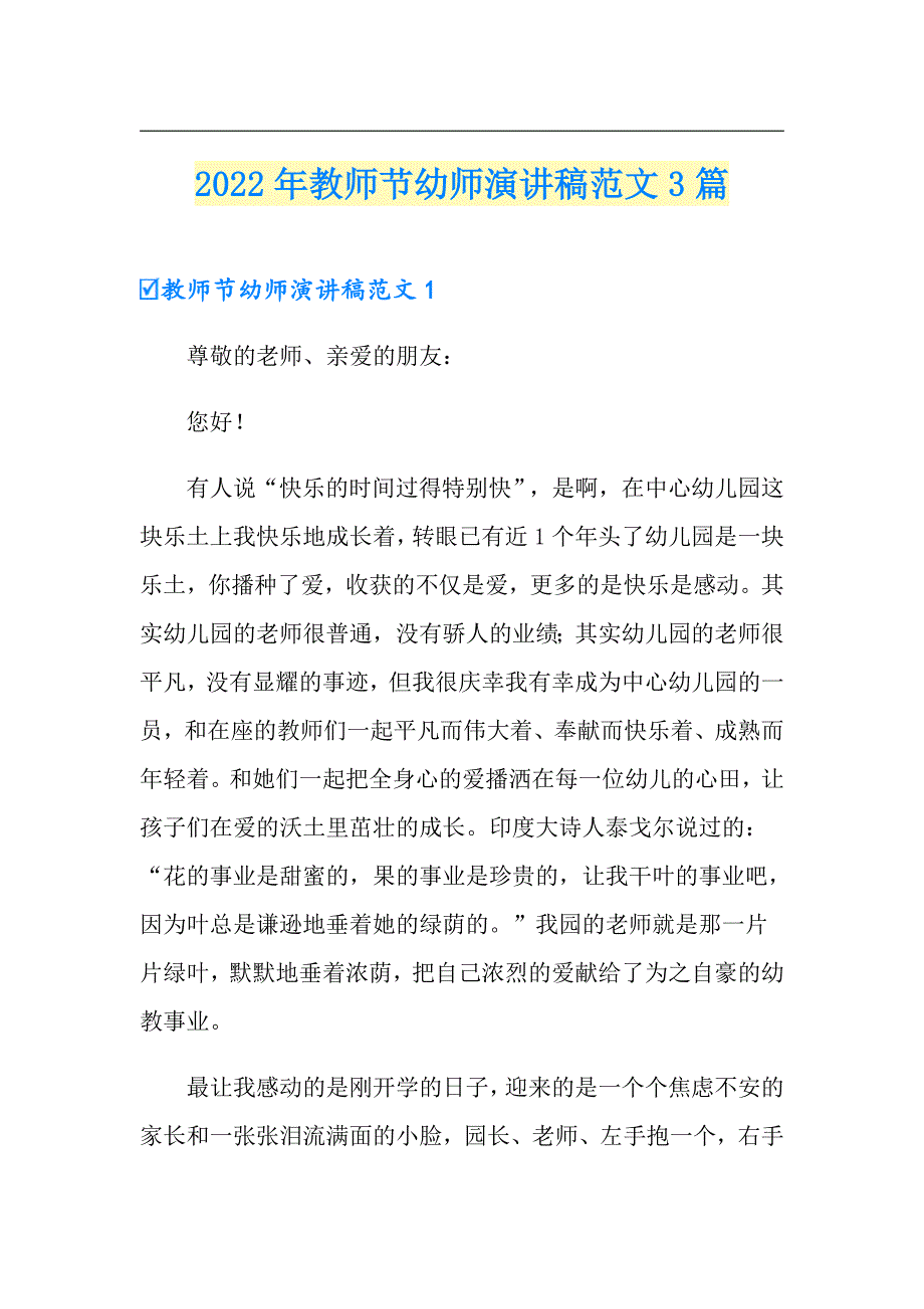 2022年教师节幼师演讲稿范文3篇_第1页