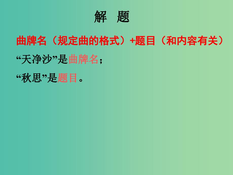 七年级语文下册 第五单元 17《诗词五首》天净沙-秋思教学课件 语文版.ppt_第2页