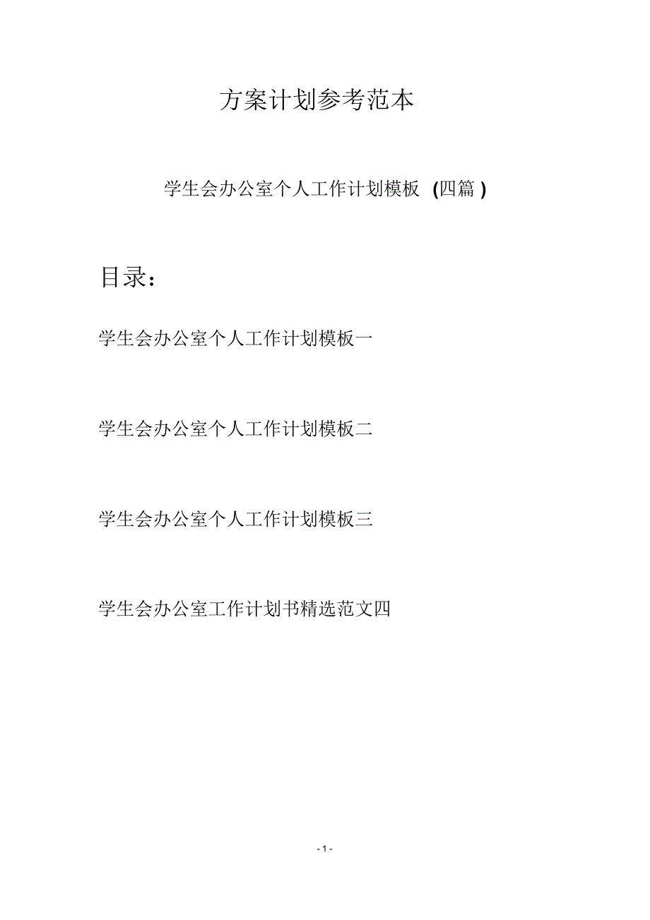 学生会办公室个人工作计划模板(四篇)_第1页