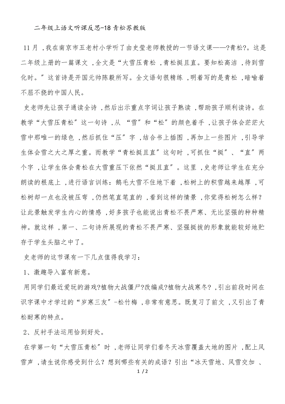 二年级上语文听课反思18青松_苏教版_第1页