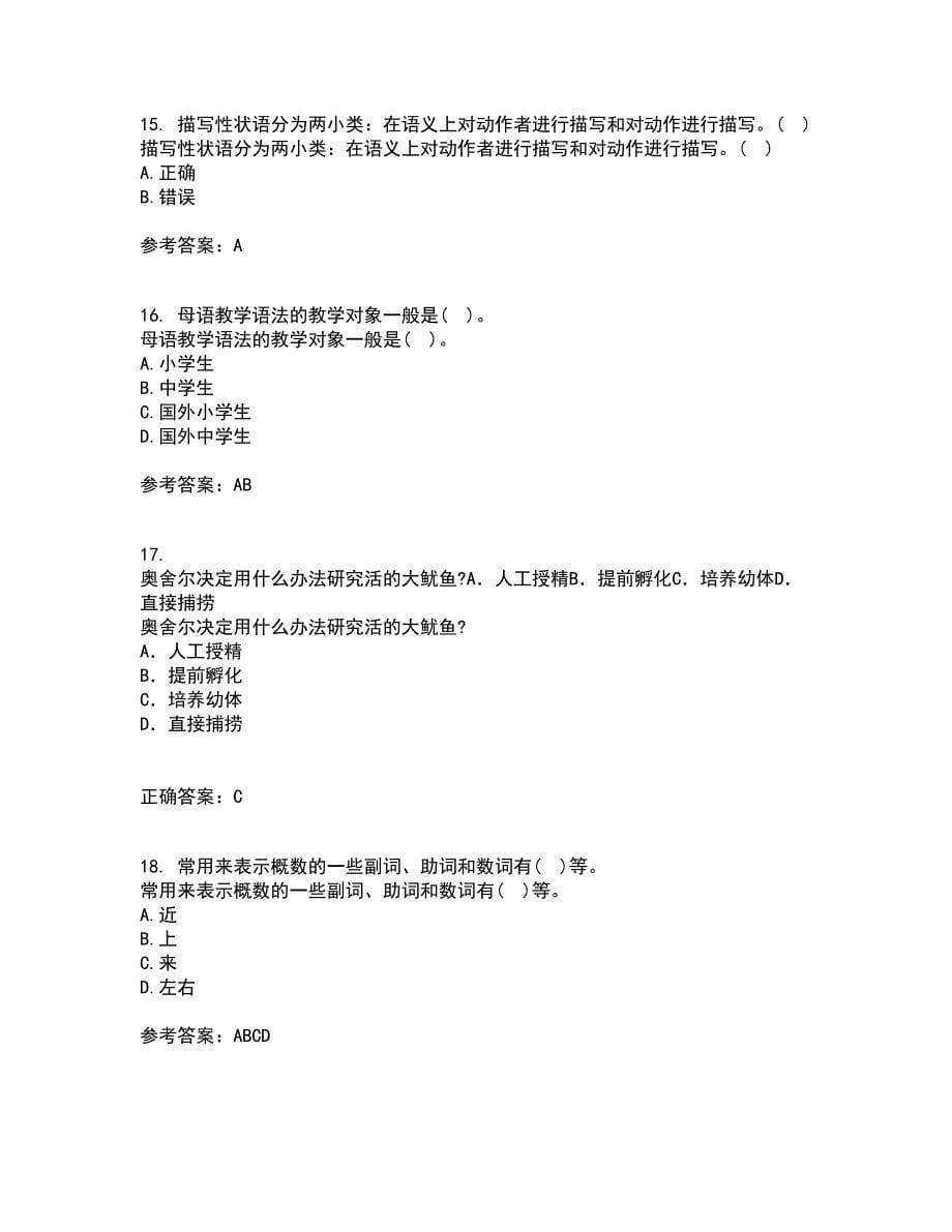 北京语言大学21春《对外汉语教学语法》在线作业二满分答案_54_第5页