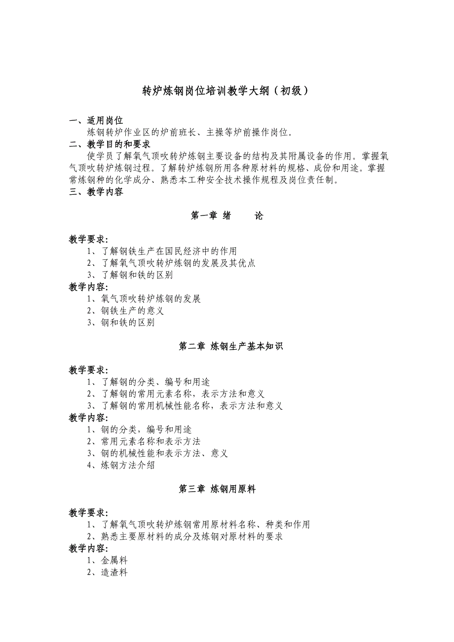 转炉炼钢岗位培训教学大纲.doc_第1页