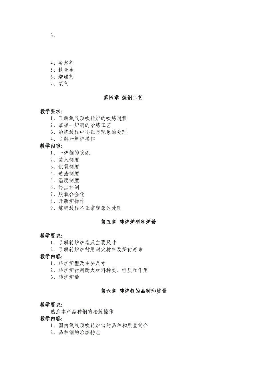 转炉炼钢岗位培训教学大纲.doc_第2页