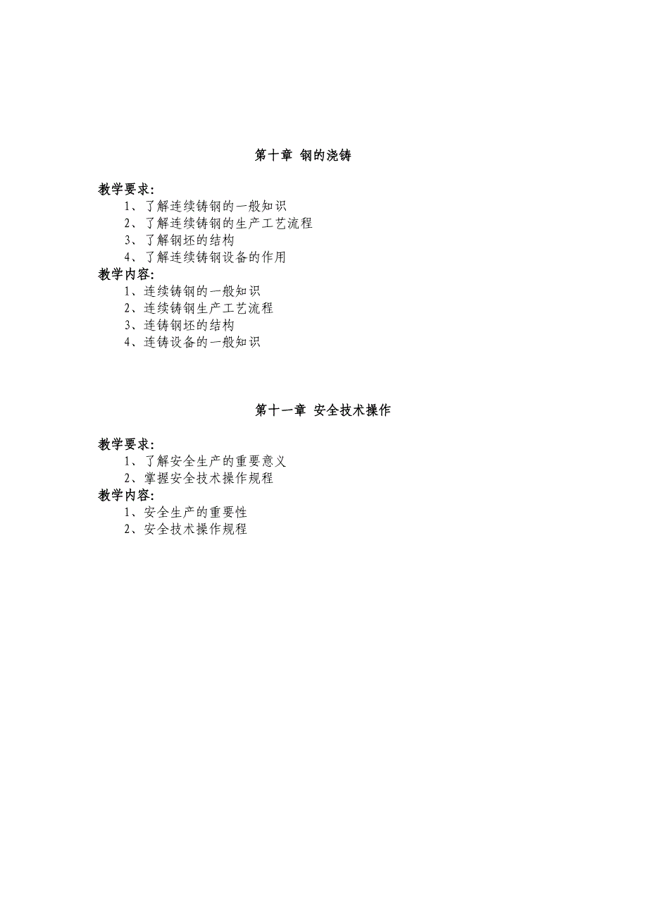 转炉炼钢岗位培训教学大纲.doc_第4页