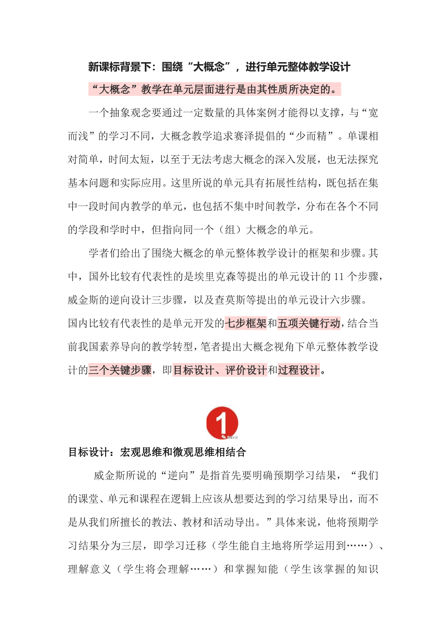 新课标背景下：围绕“大概念”进行单元整体教学设计.docx_第1页