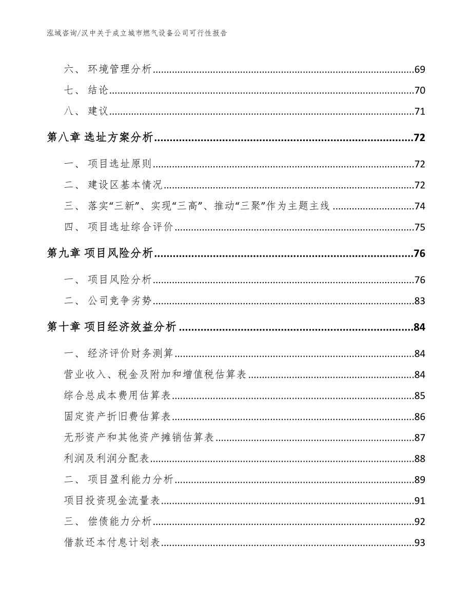 汉中关于成立城市燃气设备公司可行性报告_第4页