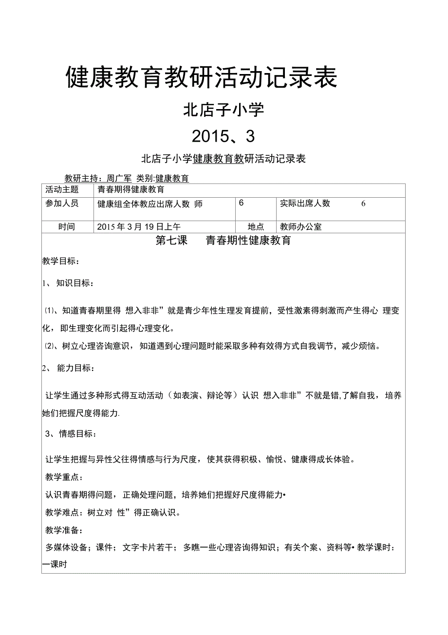 2015健康教育教研活动记录表_第1页