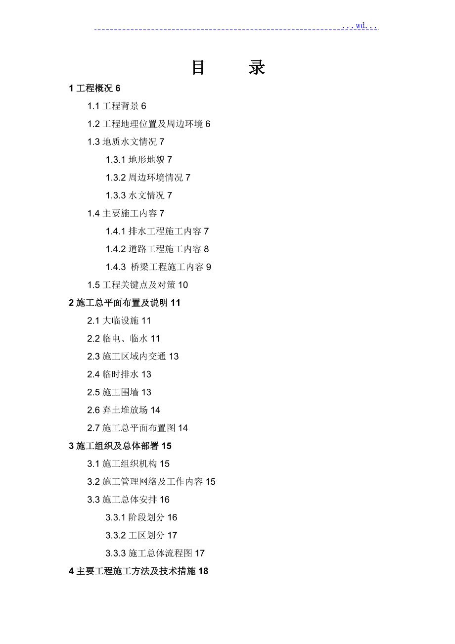 道路及桥梁工程施工组织方案_第1页