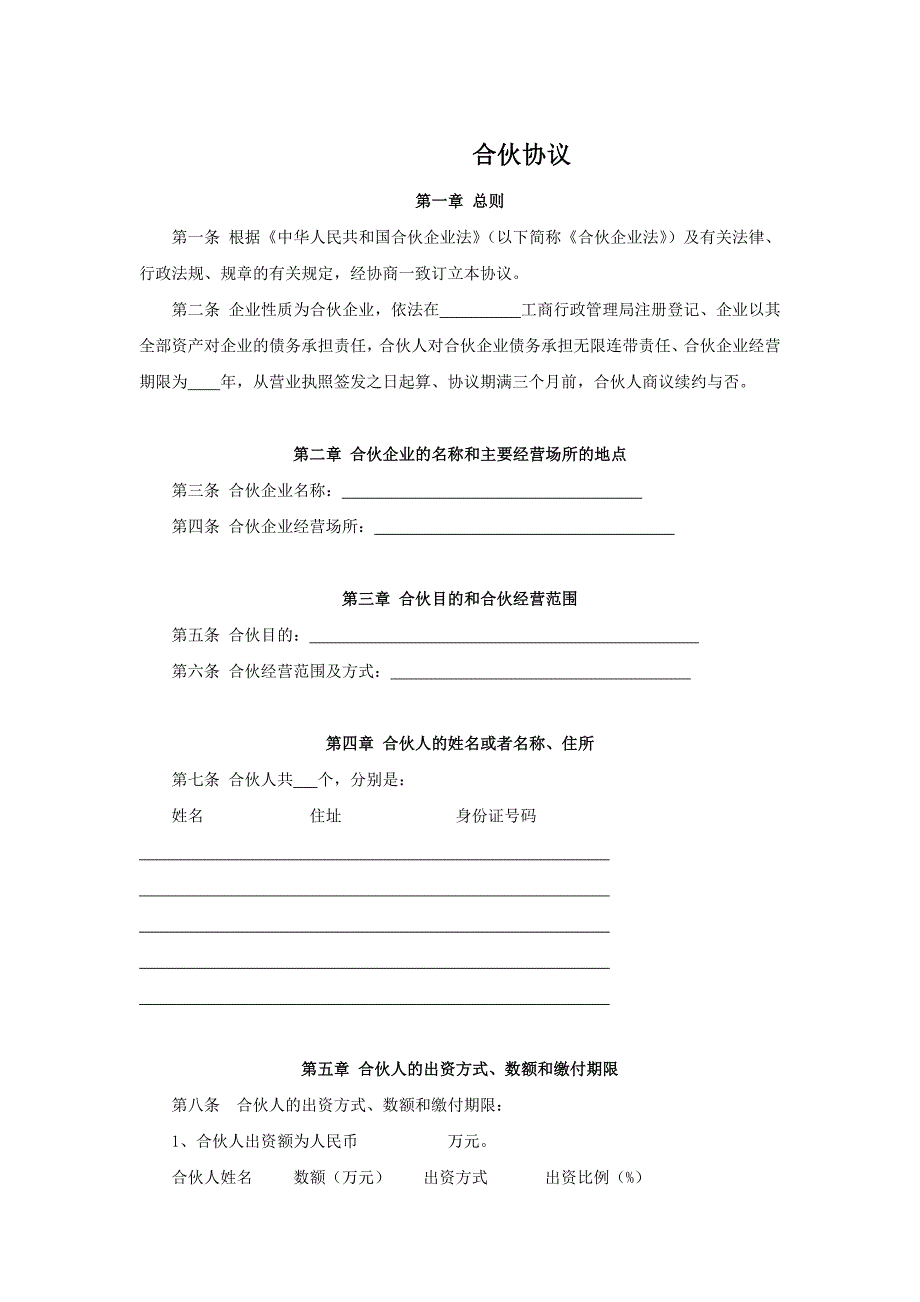 出资设立合伙企业协议_第1页