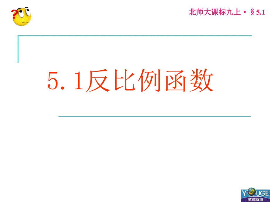 51反比例函数_第1页