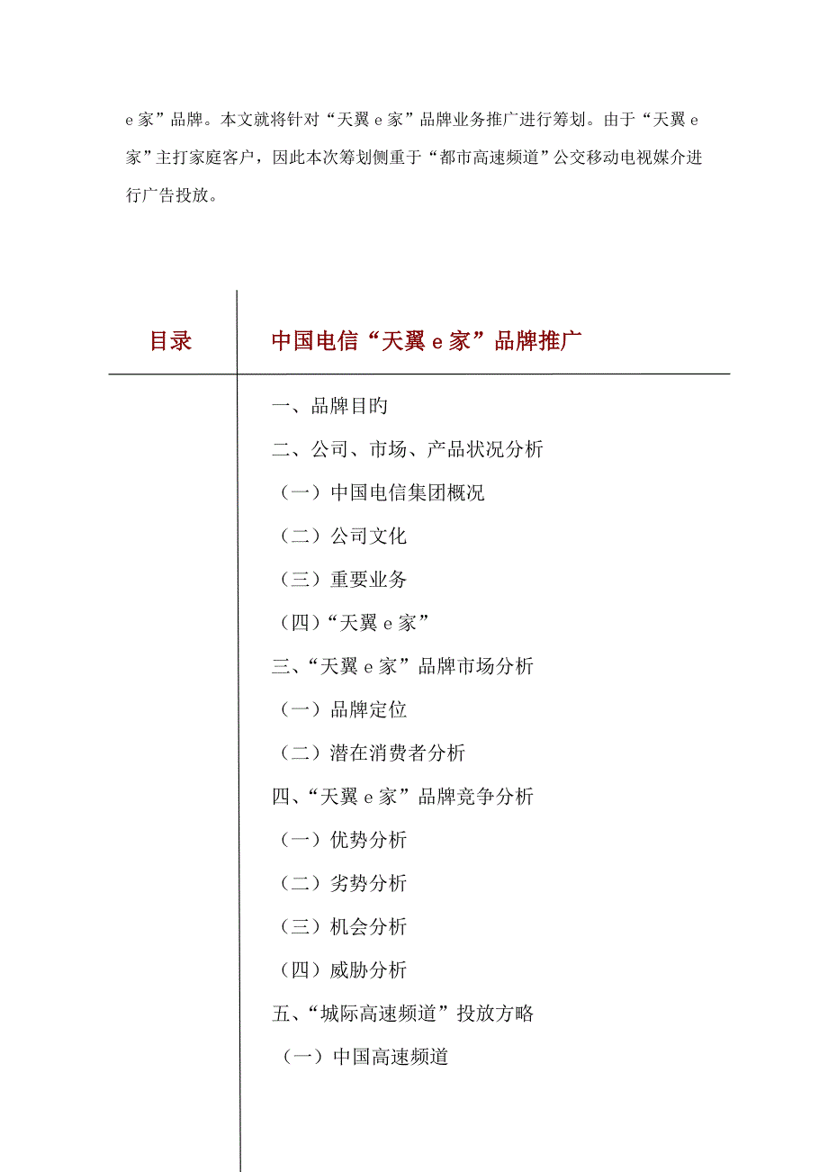 天翼e家公交移动电视广告推广专题策划案_第2页