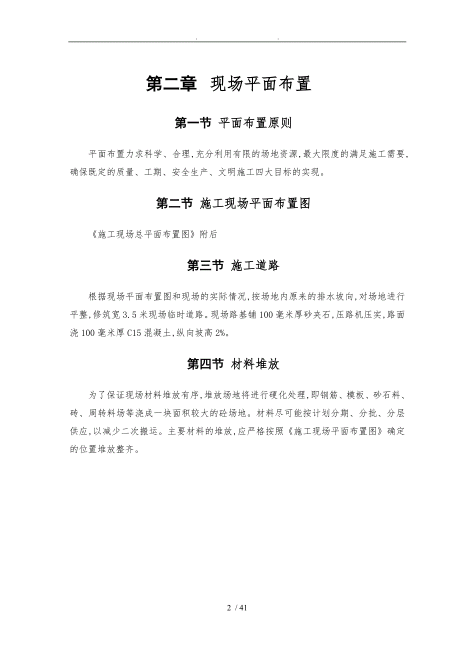 菜市场砖混结构施工组织结构设计说明_第2页