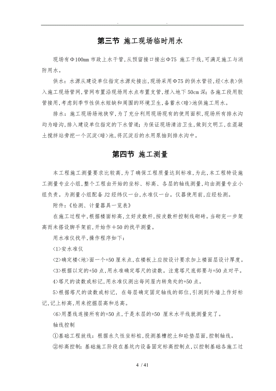 菜市场砖混结构施工组织结构设计说明_第4页