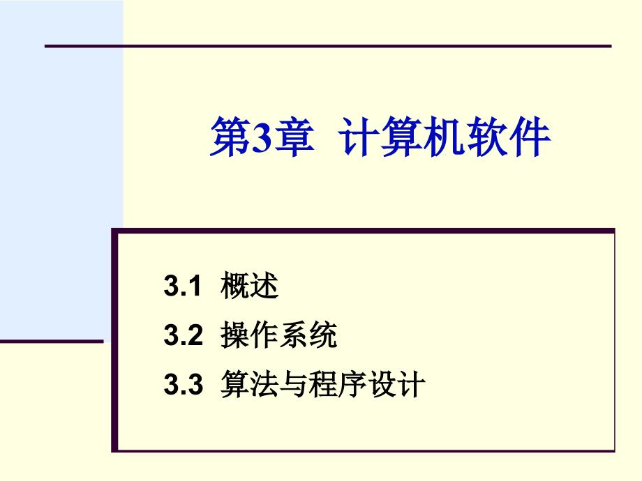 《计算机软件概述》PPT课件_第1页