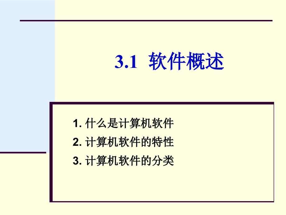 《计算机软件概述》PPT课件_第2页