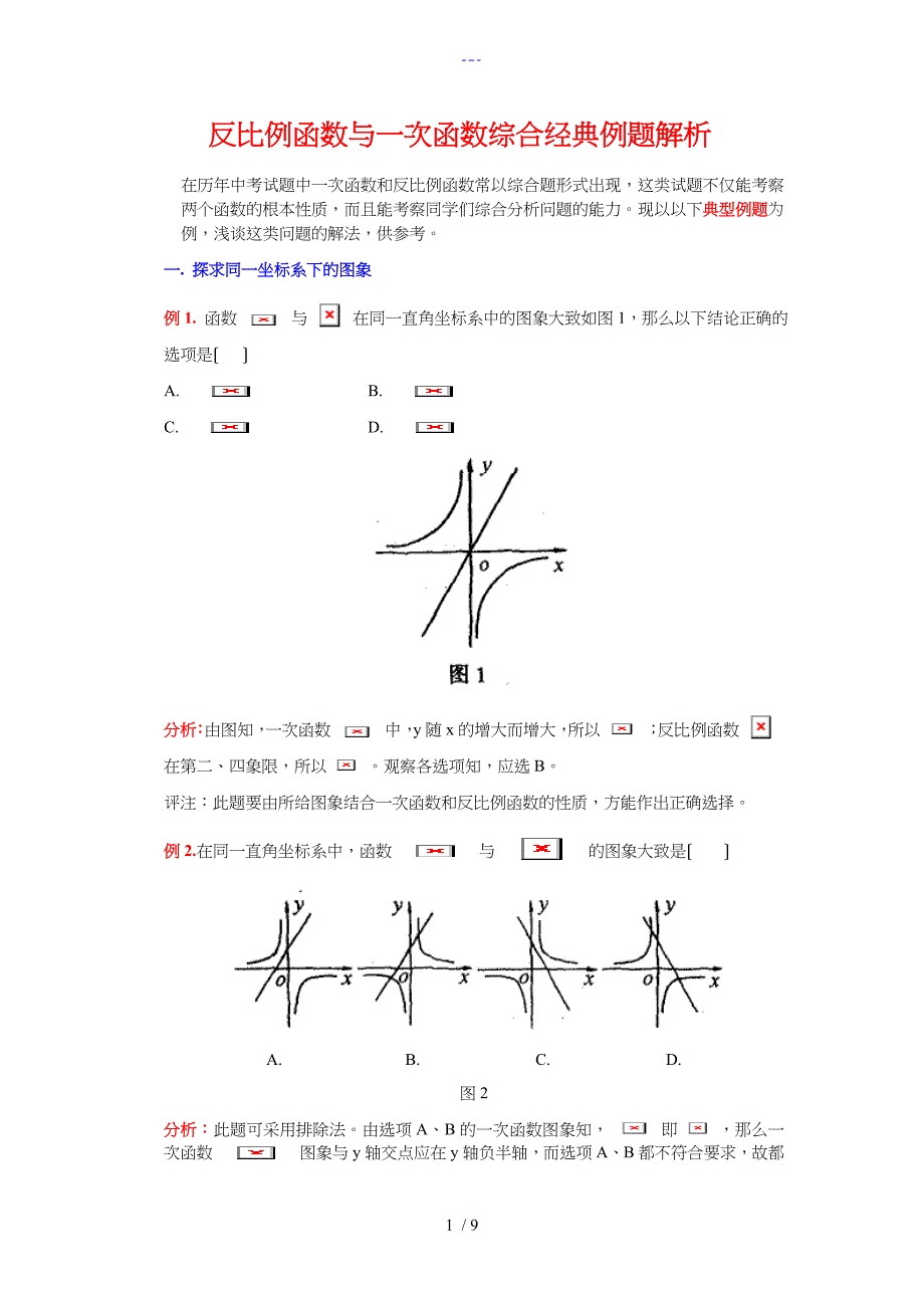 反比例函数和一次函数和反比例函数综合经典例题解析_第1页