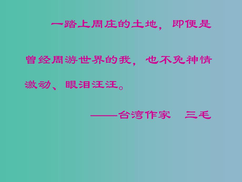 三年级语文下册第三单元11江南水乡周庄课件1_第2页