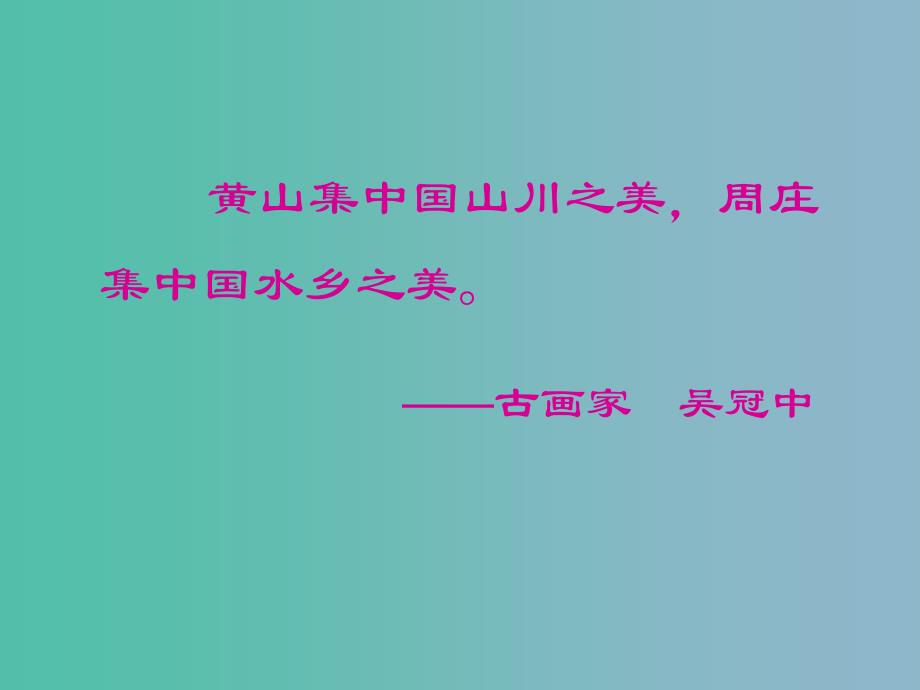 三年级语文下册第三单元11江南水乡周庄课件1_第3页