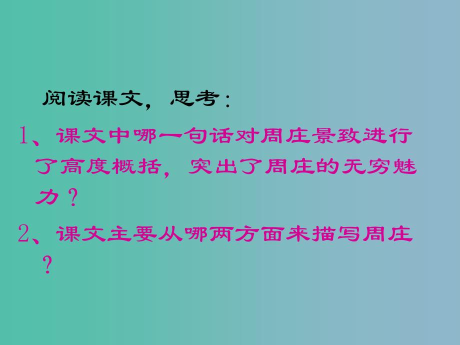 三年级语文下册第三单元11江南水乡周庄课件1_第4页