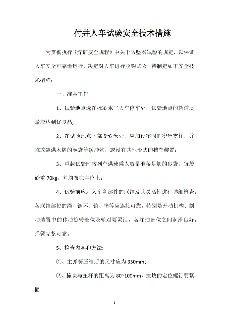 付井人车试验安全技术措施_第1页