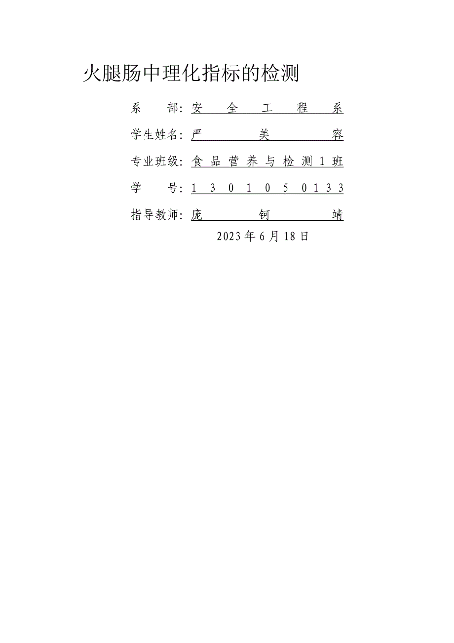 火腿肠中理化指标的检测---严美容_第1页