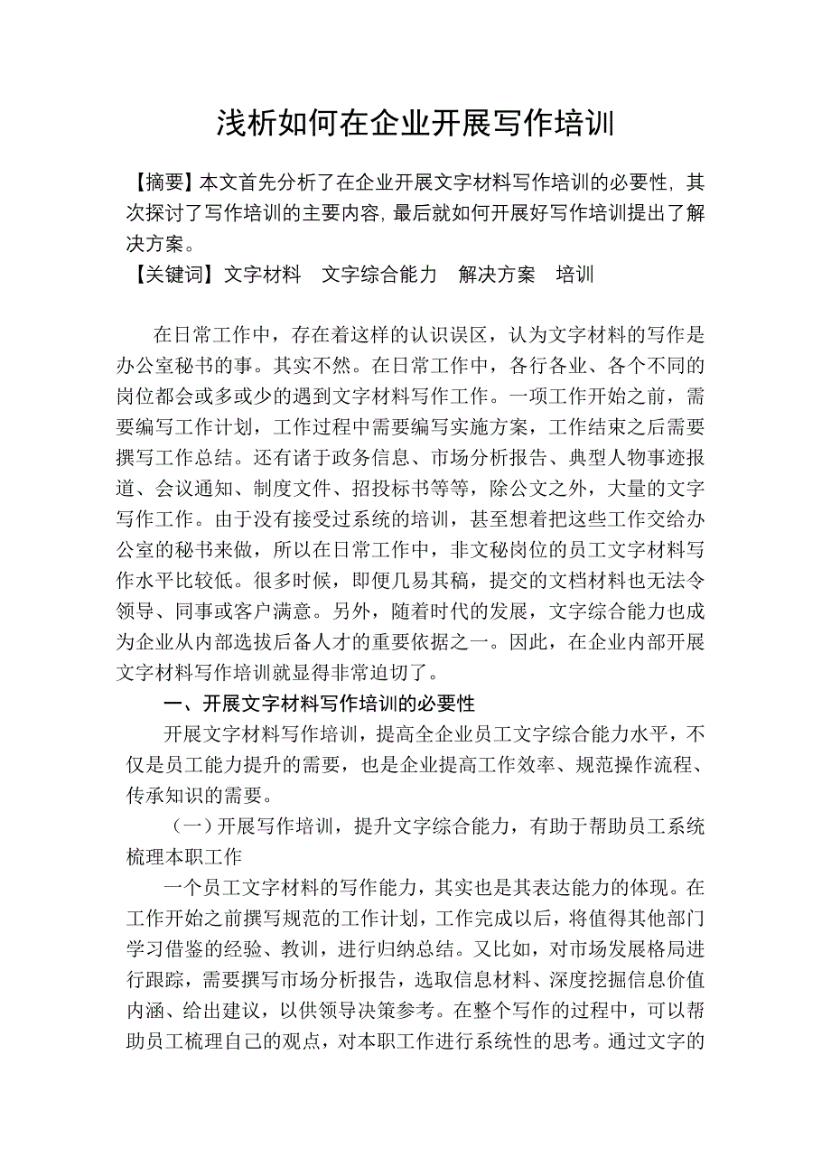 二级企业培训师论文——浅析如何在企业开展写作培训_第1页