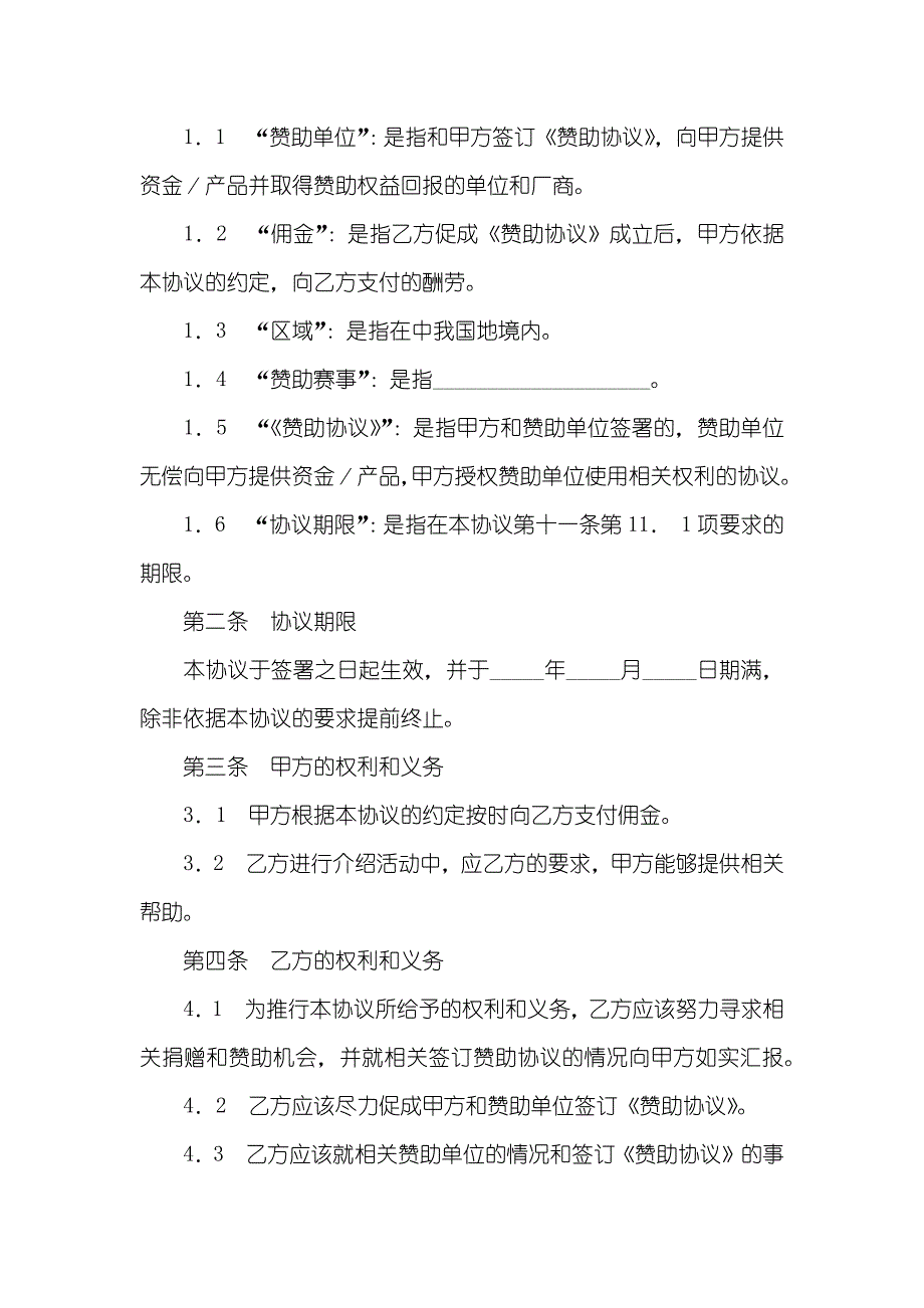 体育赛事赞助商协议体育赛事商业开发经纪协议_第2页