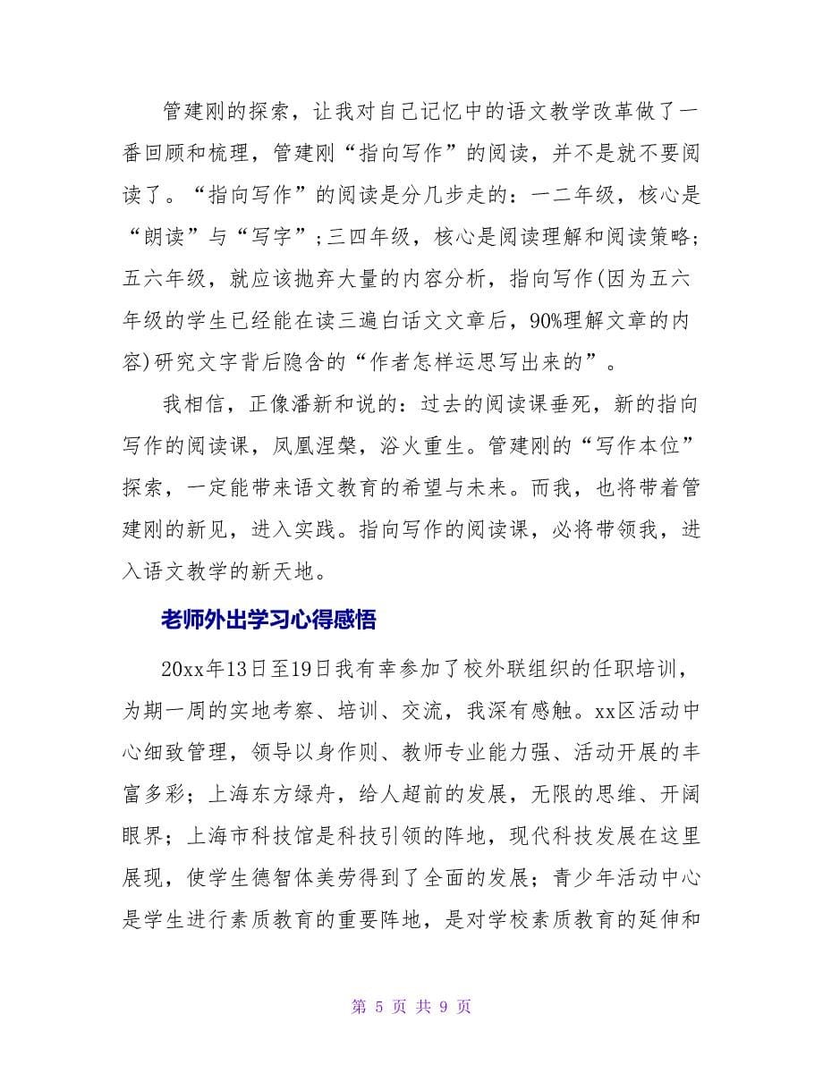 关于老师外出学习心得感悟范文_第5页