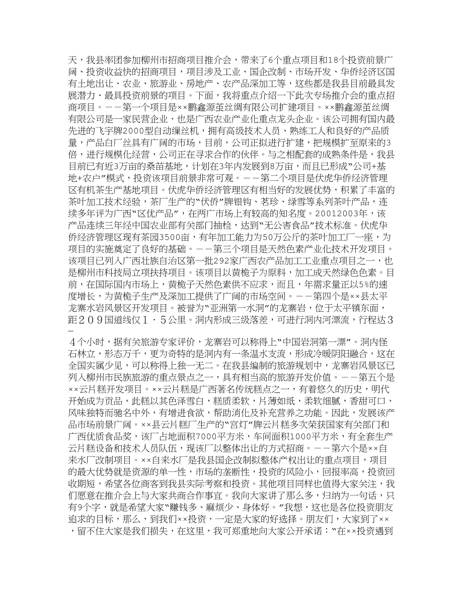 在&#215;&#215;招商引资项目推介会上的讲话_第3页