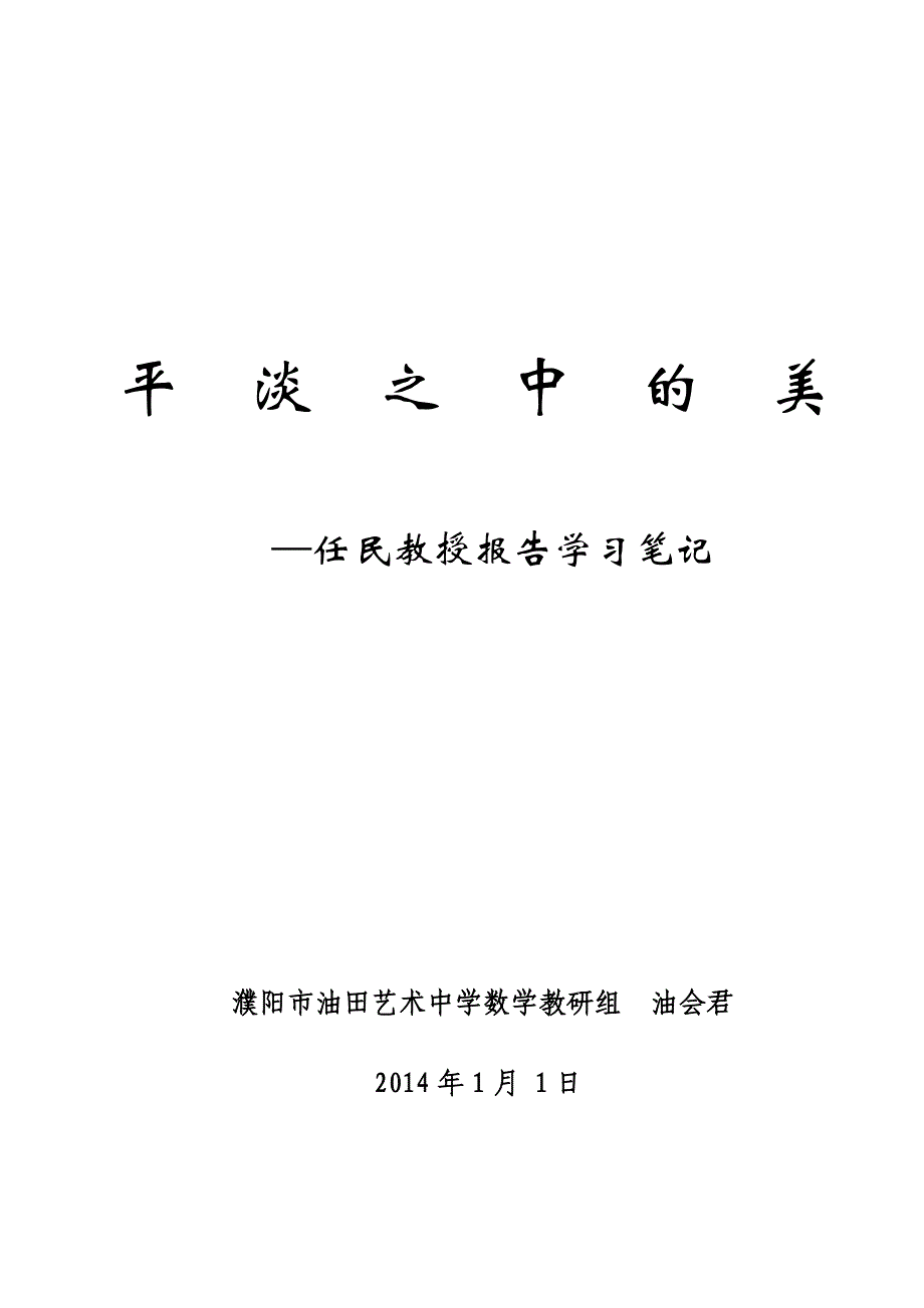 任民教授报告读书笔记_第1页